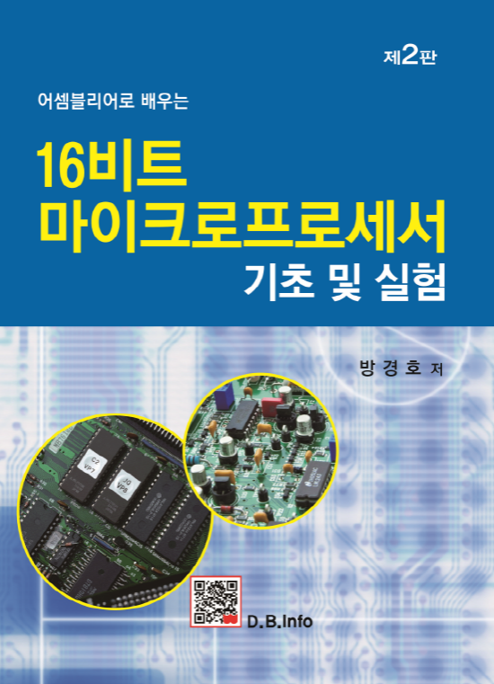 16비트 마이크로프로세서 기초 및 실험 (2판)