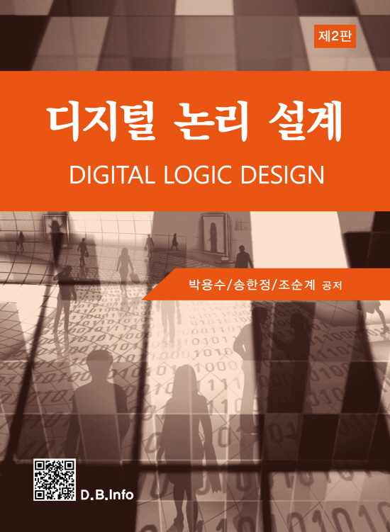 디지털 논리 설계 (2판)