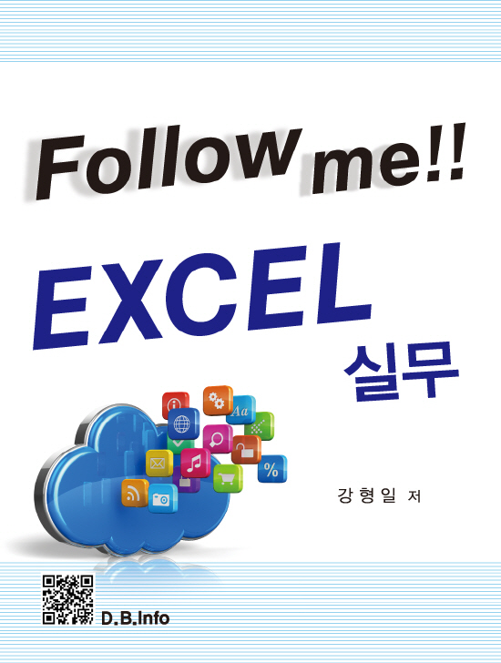 Follow me!! EXCEL 실무 (1판)