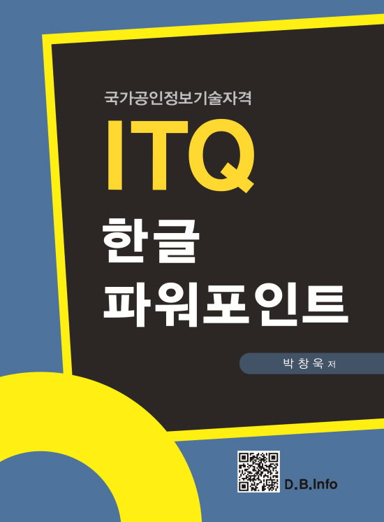 ITQ 한글파워포인트 (1판)