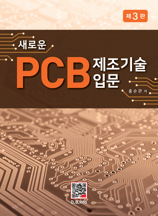 새로운 PCB 제조기술입문 (3판)