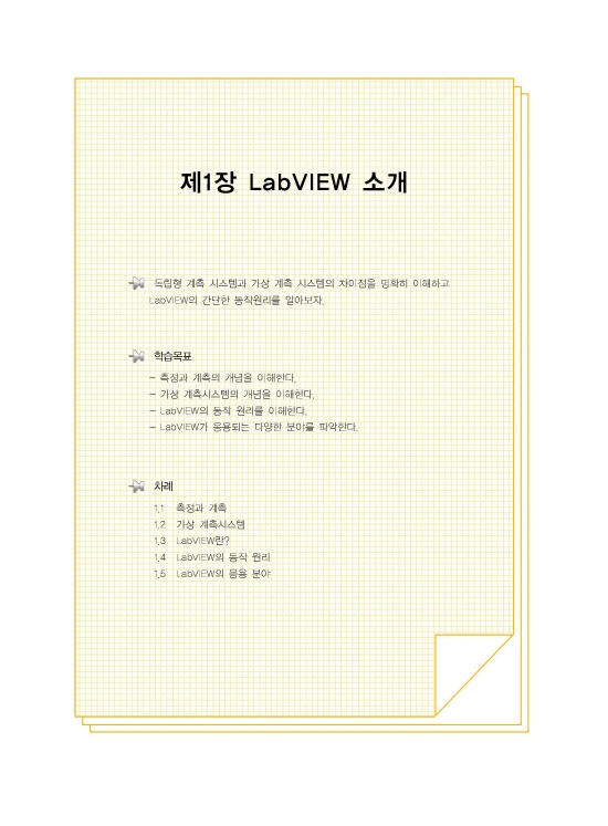 LabVIEW 프로그램의 기초 (2판)