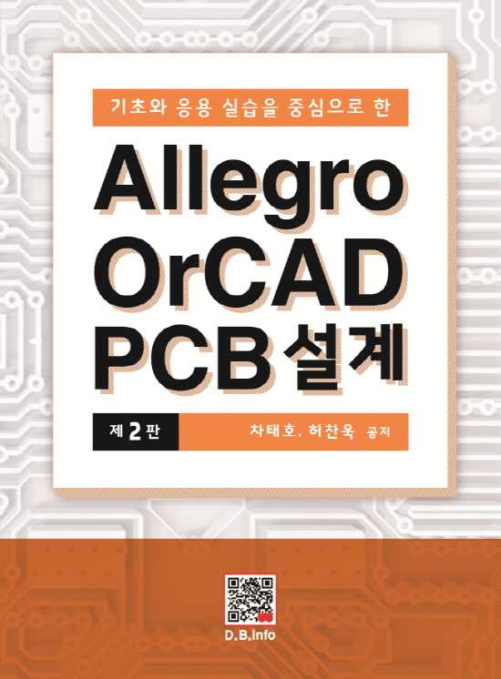Allegro OrCAD PCB 설계 (v16.6) (2판)