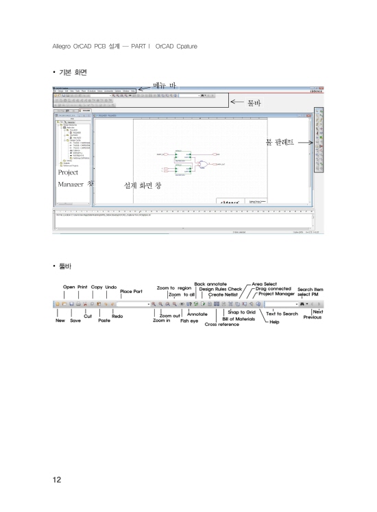 Allegro OrCAD PCB 설계 (v16.6) (2판)