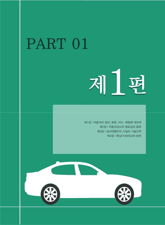 [ebook] 최신 자동차검사 이론과 실무