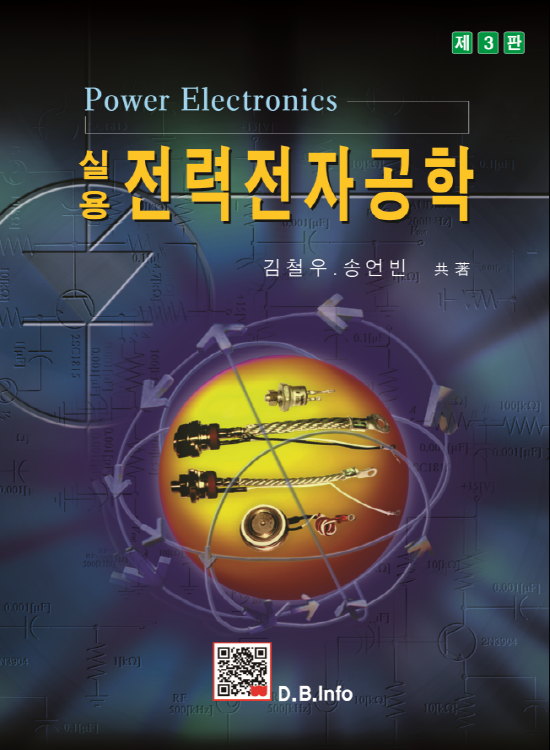 실용전력전자공학 (3판)