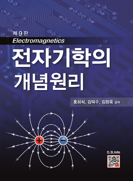 [ebook] 전자기학의 개념원리 (9판)