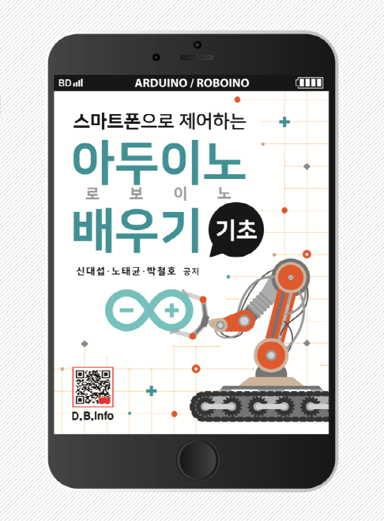 [ebook] 스마트폰으로 제어하는 기초 아두이노(로보이노) 배우기