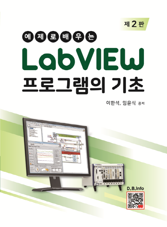 [ebook] LabVIEW 프로그램의 기초 (2판)