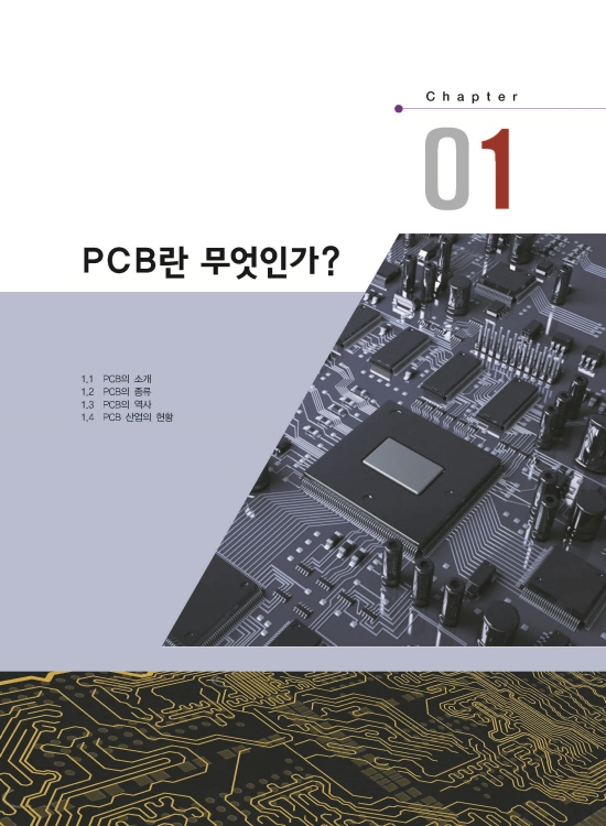 [ebook] 새로운 PCB 제조기술입문 (3판)