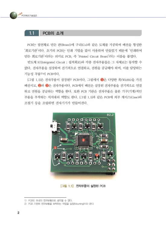 [ebook] 새로운 PCB 제조기술입문 (3판)