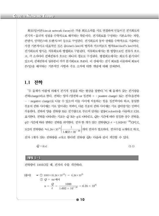 [ebook] 최신 회로(망)이론 (4판)
