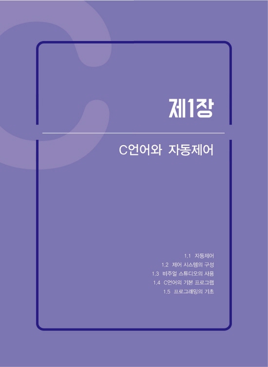 [ebook] C언어로 배우는 알기쉬운 자동제어 (4판)