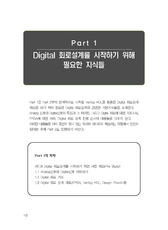 Digital 회로설계실무 (2판)