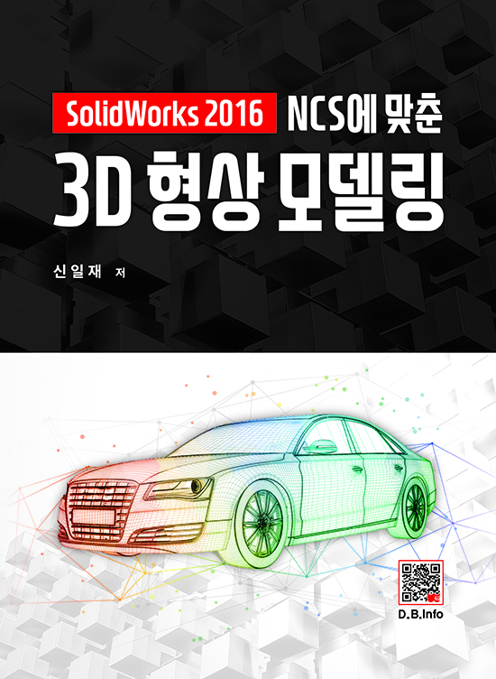 NCS에 맞춘 3D형상모델링 (SolidWorks 2016)