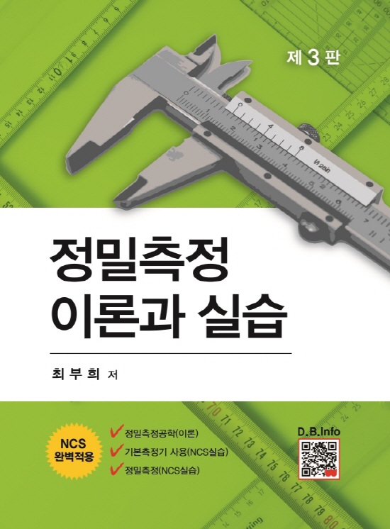 [ebook] 정밀측정이론과 실습 (3판)
