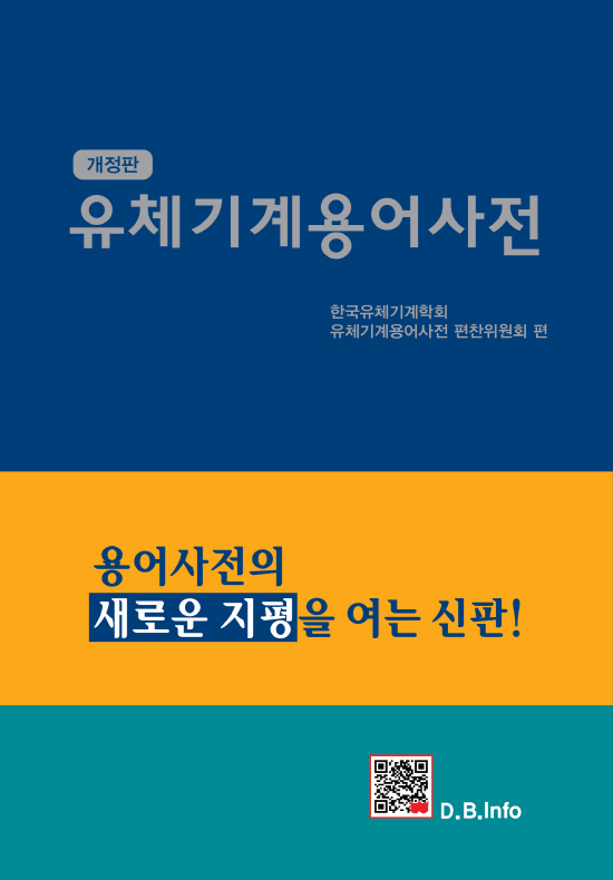 [ebook] 유체기계용어사전