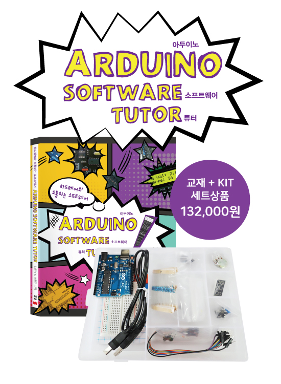 아두이노 소프트웨어 튜터 (1판) + Arduino Tutor KIT set