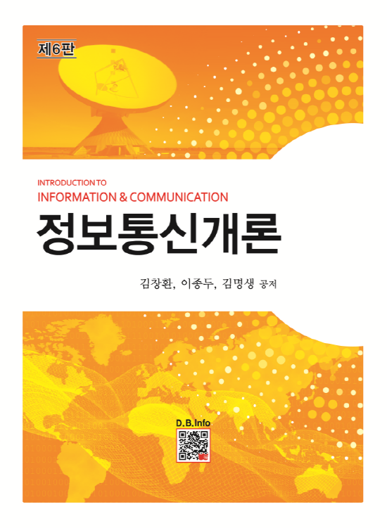 [ebook] 정보통신개론 (6판)