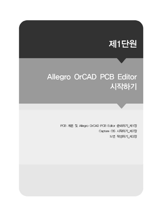[ebook] PCB설계 (2판)