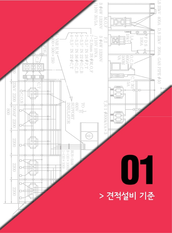 [ebook] 전기견적설비 (1판)
