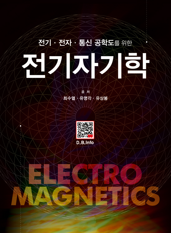 전기자기학 (1판)