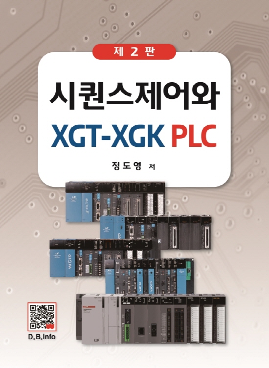 시퀀스제어와 XGT-XGK PLC(2판)