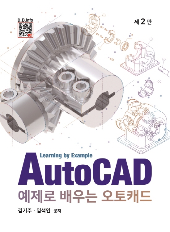 예제로 배우는 AutoCAD (2판)