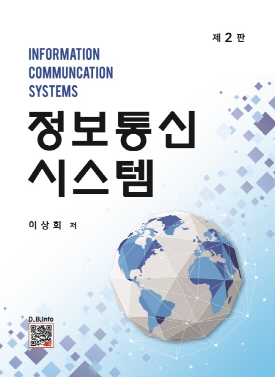 정보통신시스템 (2판)
