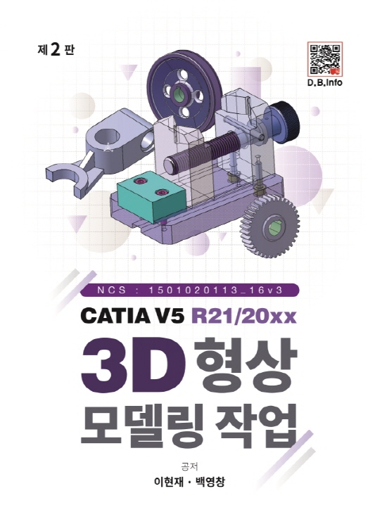 CATIA V5 3D형상모델링작업 (2판)