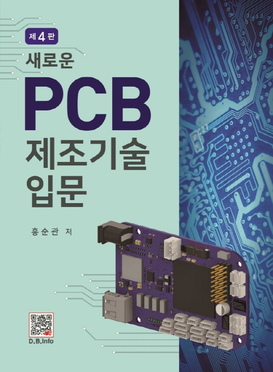 새로운 PCB 제조기술입문 (4판)