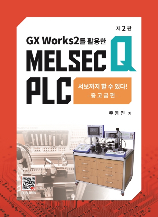 MELSEC Q PLC [서보까지 할 수 있다] (2판)
