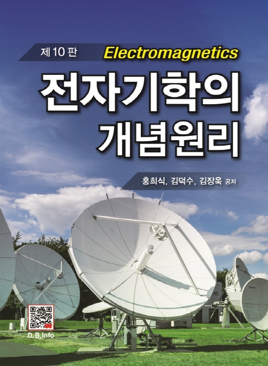 전자기학의 개념원리 (10판)