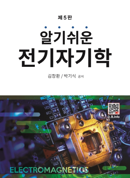 [ebook] 알기쉬운 전기자기학 (5판)