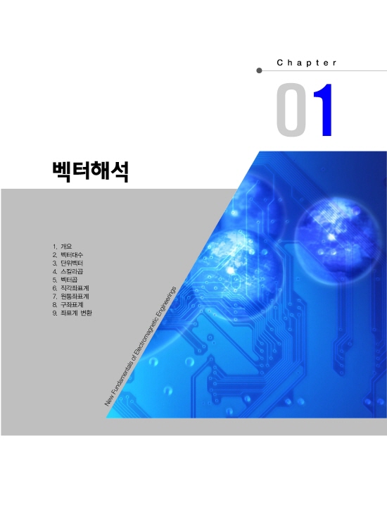 [ebook] 알기쉬운 전기자기학 (5판)