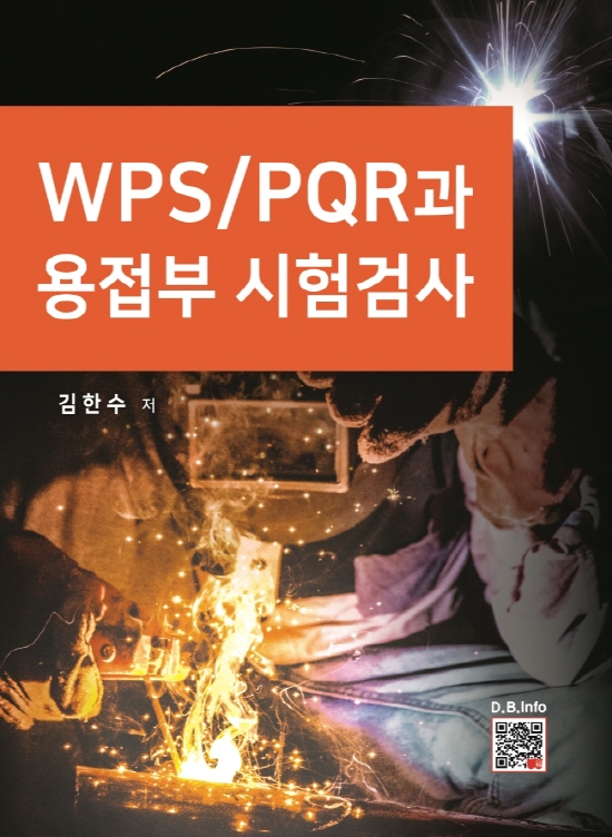 [ebook] WPS/PQR과 용접부 시험검사