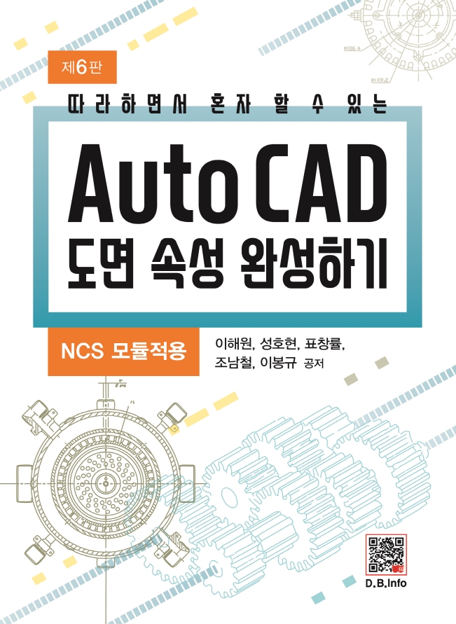 [ebook] AutoCAD 도면 속성완성하기[6판]