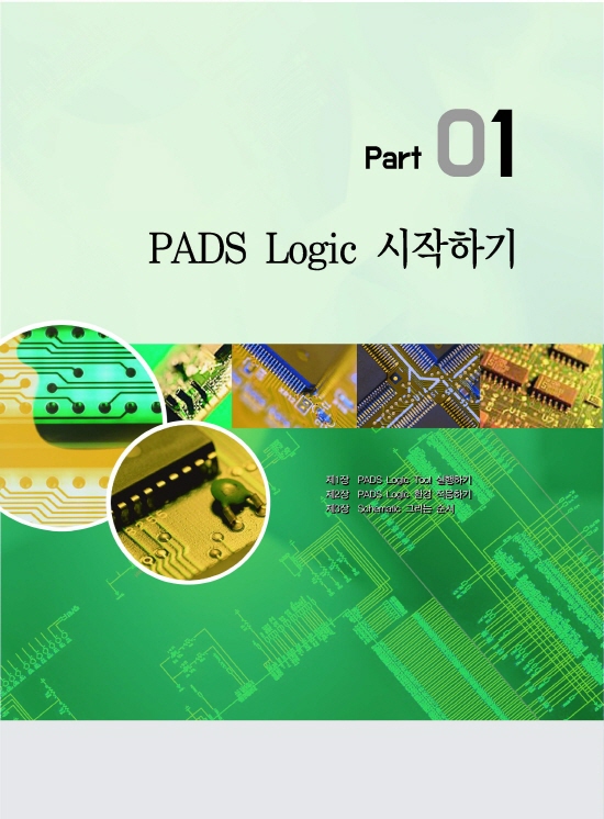 [ebook] PADS VX.2를 활용한 PCB Artwork실습