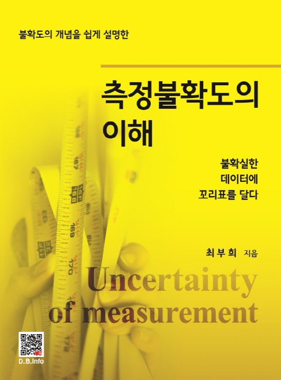 [ebook] 측정불확도의 이해