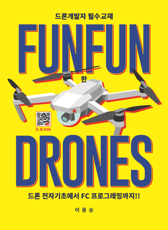 [ebook] FUNFUN한 DRONES