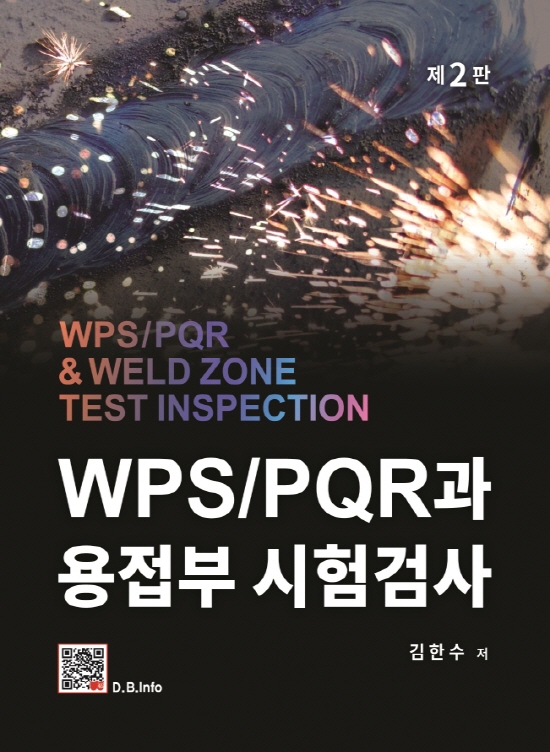 WPS/PQR과 용접부 시험검사 (2판)