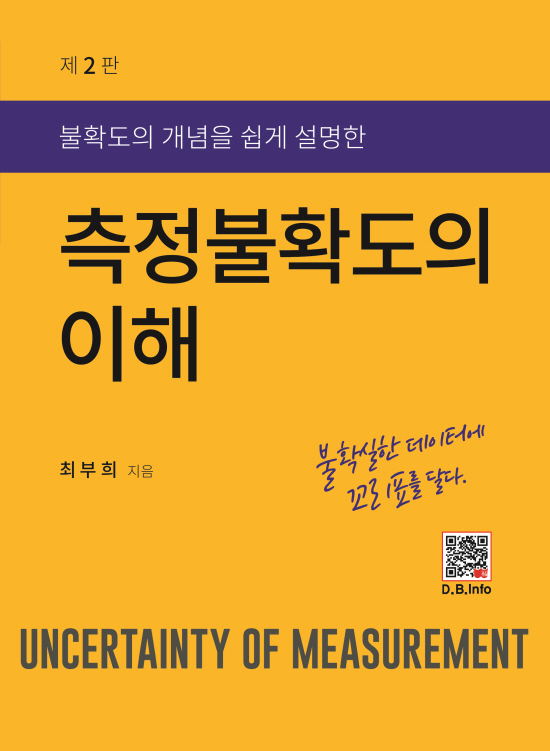 [ebook] 측정불확도의 이해 (2판)
