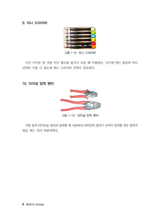 [ebook] 동력제어 배선실습 (2판)