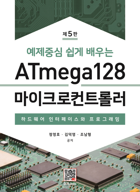 [ebook] ATmega128 마이크로컨트롤러 (5판)