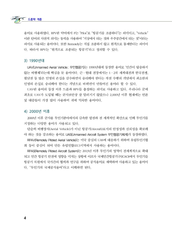 [ebook] 드론학개론 (2판)
