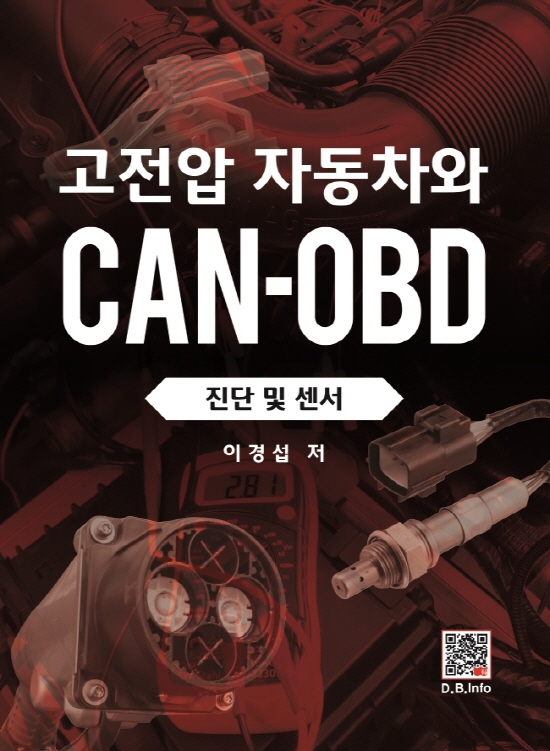 고전압 자동차와 CAN-OBD