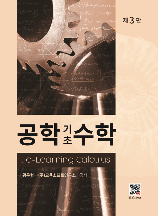 공학기초수학 : e-Learning Calculus (3판)
