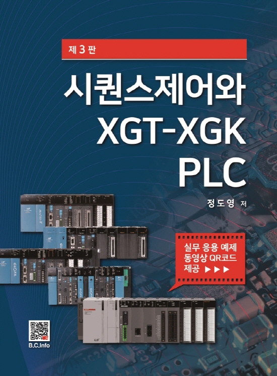 시퀀스제어와 XGT-XGK PLC(3판)