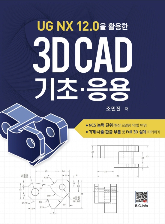 3D CAD 기초∙응용