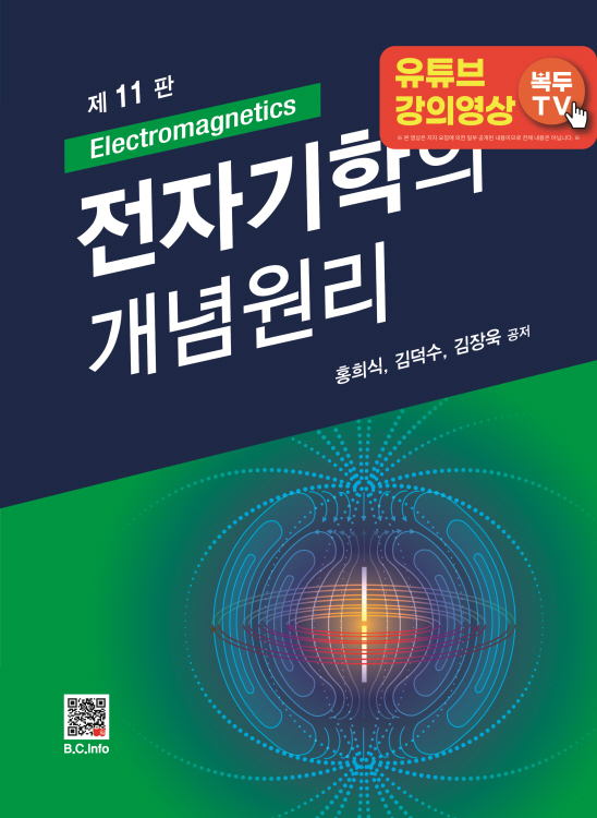 전자기학의 개념원리 (11판)